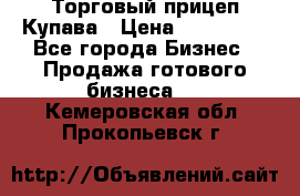 Торговый прицеп Купава › Цена ­ 500 000 - Все города Бизнес » Продажа готового бизнеса   . Кемеровская обл.,Прокопьевск г.